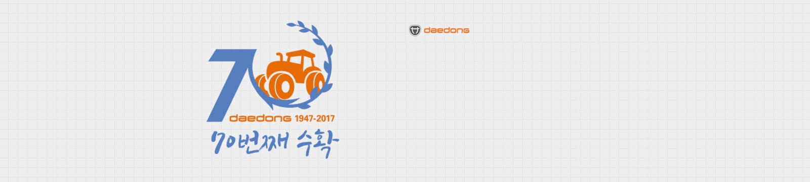 대동공업, 창립 70주년 엠블럼 및 슬로건 공개 